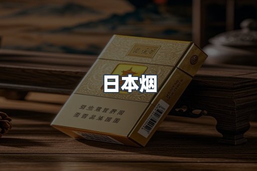 日本香烟系列